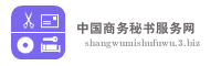 中国商务秘书服务网