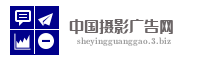 中国摄影广告网