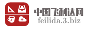 中国飞利达网