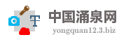 中国涌泉网