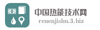 中国热能技术网