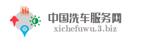 中国洗车服务网
