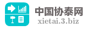 中国协泰网