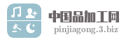 中国品加工网