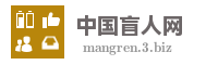 中国盲人网