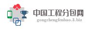 中国工程分包网
