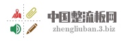 中国整流板网
