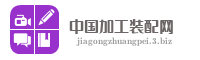 中国加工装配网