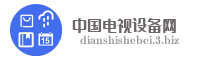中国电视设备网