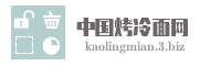 中国烤冷面网
