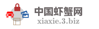 中国虾蟹网