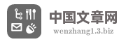 中国文章网