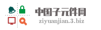 中国子元件网