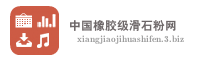 中国橡胶级滑石粉网