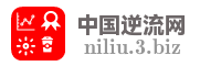 中国逆流网