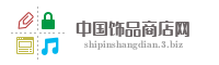中国饰品商店网