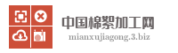 中国棉絮加工网