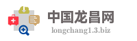 中国龙昌网