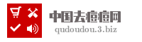 中国去痘痘网