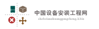 中国设备安装工程网