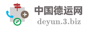 中国德运网