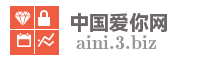 中国爱你网