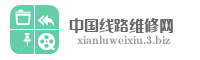 中国线路维修网