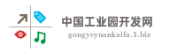 中国工业园开发网