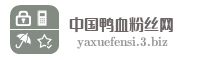 中国鸭血粉丝网