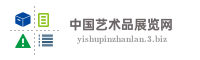 中国艺术品展览网