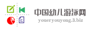 中国幼儿游泳网