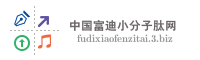 中国富迪小分子肽网