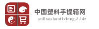 中国塑料手提箱网