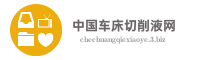 中国车床切削液网