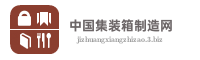 中国集装箱制造网