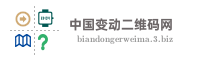 中国变动二维码网