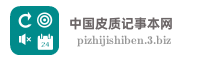 中国皮质记事本网