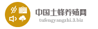 中国土蜂养殖网