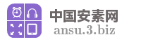 中国安素网
