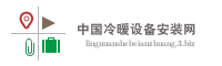 中国冷暖设备安装网