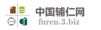 中国辅仁网