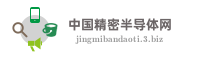 中国精密半导体网