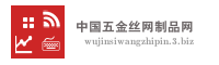 中国五金丝网制品网