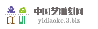 中国艺雕刻网