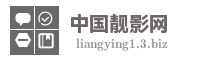 中国靓影网