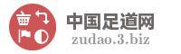 中国足道网