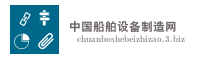 中国船舶设备制造网