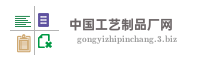 中国工艺制品厂网