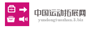 中国运动拓展网