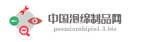 中国泡绵制品网